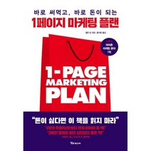 바로 써먹고 바로 돈이 되는 1페이지 마케팅 플랜, 알파미디어, 앨런 딥