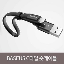 베이스어스 C타입 포터블 충전 숏 데이터케이블, [W3213E0], [색상]▷골드　[#327]