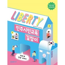 민주시민교육 길잡이, 홀리원코리아 교육지원센터 저, 홀리원코리아