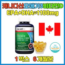 캐나다산 소형어류 프리미엄 오메가3 1100 비타민D1000IU 기억력 비타민D음식 골다공증위험 감소에 도움 중장년 여성 남성 복용 추천 오메가3효능 머리좋아지는법에 좋은 효과 실버 시니어 어르신 영양제 추천
