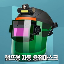 랜턴 대형 자동차광 카트리지 용접면 자동용접면 자동차광 용접마스크 용접, LED 램프형 대형용접면