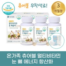 한미 양행 츄어블 종합 영양제 비타민 A B C D 무기질 베타카로틴 아연 망간 셀렌 판토텐산 패밀리 어린이 초등 학생 주니어 청소년 중 고등 학생 성장기 성인 여자 남자 영양제, 3박스