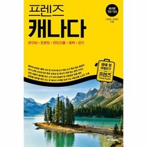 프렌즈 캐나다 밴쿠버 - 이주은 외공저, 단품, 단품
