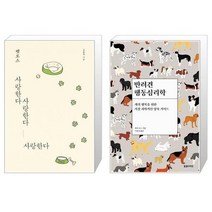 펫로스 사랑한다 사랑한다 사랑한다 + 반려견 행동심리학 [세트상품]