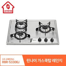 린나이 가스쿡탑 레인지 3구 RBR-S3306J 빌트인 스테인리스 고화력 원터치 자동, 현장설치(현장결제-상담문의), LPG(가스통)