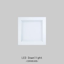 인라이프조명 IA-350 LED8W일체 100x100mm타공 아파트 리조트 펜션 전원주택 거실 복도 사각 다운라이트 매입등, 전구색 3000K