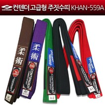 컨텐더 고급형 주짓수띠 KHAN-559A CJW-559 주짓수벨트 벨트, 밤색