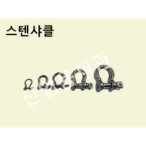 스테인리스 샤클, 7/8, 1개
