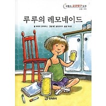 [개똥이네][중고-상] 루루의 레모네이드