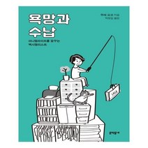 유니오니아시아 욕망과 수납