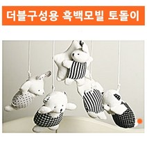 더블용 흑백모빌 토돌이