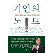 거인의 노트 - 인생에서 무엇을 보고 어떻게 기록할 것인가(다산북스)