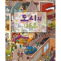 도시의 하루, 니콜라스 해리슨 글 / 잉크링크 그림, 여원미디어