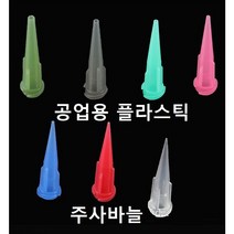 공업용 플라스틱 주사바늘 디스펜싱 접착제용 주사침 주사기 바늘, 20G