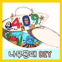 아이좋아라 통나무걸이 나무문패만들기, 대, 1개