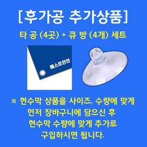 베스트광고 현수막제작 맞춤현수막 생일현수막 개업현수막 심플현수막 임대현수막, 타공4개+큐방(압착고무)4개