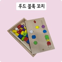 우드 블록 꼬치 원목 교구 소근육 창의력 발달 끼우기 놀이 몬테소리