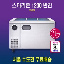 스타리온 반찬냉장고 1200 보급형 SR-V12BARC
