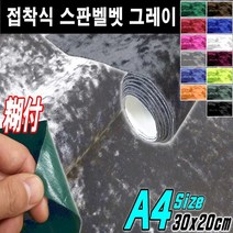 카메이크업 DIY 접착식 스판 벨벳 시트지 A4사이즈 폭30X길이20, 접착식A4 그레이, 1개