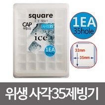 엘턴 일조 사각35제빙기 (뚜껑 35칸) 아이스트레이 얼음틀