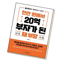 천만 원에서 20억 부자가 된 채 부장 / 국일증권경제연구소 재테크 책, 없음