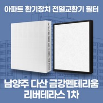 남양주 다산금강펜테리움리버테라스1차 아파트 환기시스템 전열교환기 필터 H13등급 공동구매, 33평, 카본프리세트(헤파1+카본프리2)