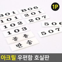 인기 있는 아크릴우편함 추천순위 TOP50
