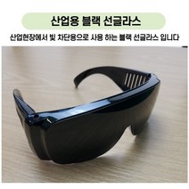 용접안경 차광 보호안경 산업용 보호안경