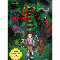 신비아파트 오싹오싹 무서운 이야기 3, 서울문화사