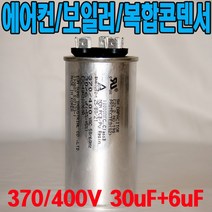 용량 30uf+6uf 기동콘덴서 원형모터콘덴서 복합콘덴서 370 400VAC 모터기동용 기기용콘덴서 에어컨 실외기 보일러 냉동기 런닝콘덴서 대형선풍기, 1개, 복합콘덴서 400VAC/30uf+6uf