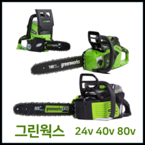 그린웍스 체인톱 24v 40v 80v 엔진톱 기계톱 충전식 전기톱 충전톱, 본체만, 1개