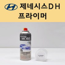 현대 제네시스DH 투명붓펜 투명스프레이 프라이머 브랜딩클리너 컴파운드 퍼티 신나 시너 세차타월 종이사포 커버링테이프 콤파운드 빠데 타올 빼빠 프라이마 차량용 도색 자동차 카 페인트, 선택:프라이머(모비스)