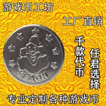레이싱 자동차 업소용 가정용 오락기 小丑币通用游戏币代币不锈钢币游戏厅硬币街机抓娃娃机游戏币定制, 小丑24.2MM不锈钢（5000枚）