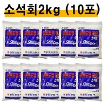 소석회2kg(10포) 보르도액 전용 석회 비료 칼슘 부족 해결 퇴비 밑거름 밑비료, 보르도액 전용소석회2kg(10포)