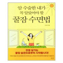 공감 암 수술한 내가 꼭 알았어야 할 꿀잠 수면법 (마스크제공), 단품