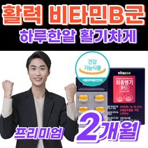 [고농축] 비타민비군 아연 남성 활력 영양제 B1 B2 B6 B12 복합체 부족 하루 50대 60대 남자 여자 활기 찬 아침 직장인 회사원 비티민 B 군 홈쇼핑 보조제 면역 좋은, 1박스, 60정