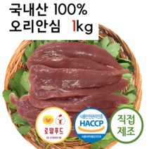 로얄푸드 국내산 오리안심 1kg / 애견간식 애견생식 오리특수부위 져키 오리안심육포 수제간식 원료육 애견간식원료