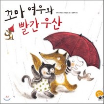 꼬마 여우와 빨간 우산, 알라딘북스