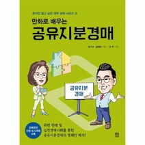 웅진북센 공유지분경매 만화로 배우는 3 혼자만알고싶은대박경매시리즈, One color | One Size@1