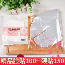 일회용팩 위생랩 마스크팩시트 100 편 비닐 이동 표적 부착함 얼굴 투명 초슬림 물을 가두다 3415244836, 고급품 얼굴 스티커 100 편 _목
