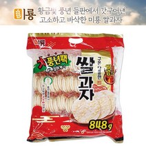 남녀노소 어른신과자 영양간식 스낵 고소 바삭 미룡 구운 달콤한 쌀과자 848g 대 풍년팩 푸짐한용량