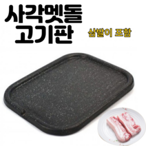 사각 고기 구이팬 돌불판 돌구이판 (소/대), 소 30.5 x 39.0cm