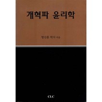 개혁파 윤리학 / 실천신학