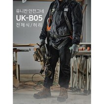 유니칸 전체식 안전벨트 안전그네 UK-B05 허리쿠션, 더블죔줄