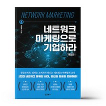 네트워크 마케팅으로 기업하라, 바이북스, 김성주