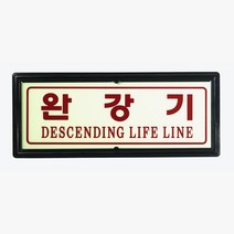 완강기 표지판 축광 야광 유도 대피위치 아파트 피난설비 2개 1세트