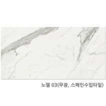 노엘시리즈 600x1200 1박스1.44헤배 비앙코 스페인타일 포세린타일(1박스당 배송비 부과됩니다), 노엘 03(무광)