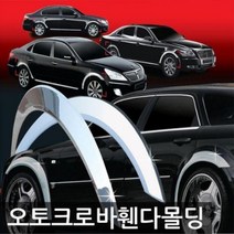 LHA977877그랜드카니발 (08년_13년) 크롬 휀다몰딩 4P 차량용 휀다가드몰딩 자동차 휀다가드
