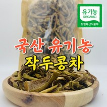 국산 유기농 작두콩차 200g 원물 건작두콩 비염완화 석로다원 농장 산지직송, 유기농 작두콩차 200g (원물)