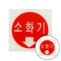 지크라운 축광표지판 소화기 소화기표지판축광형 회사 표지판, 단품, 상세페이지 참조